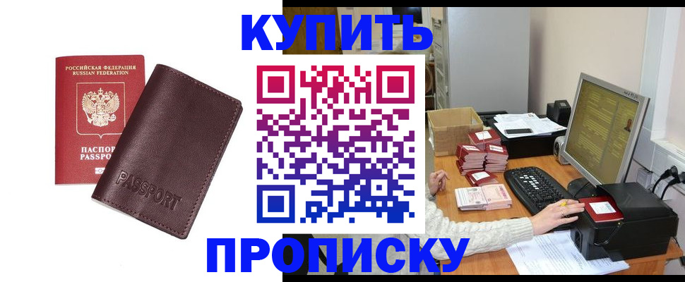 прописка для работы в Лакинске