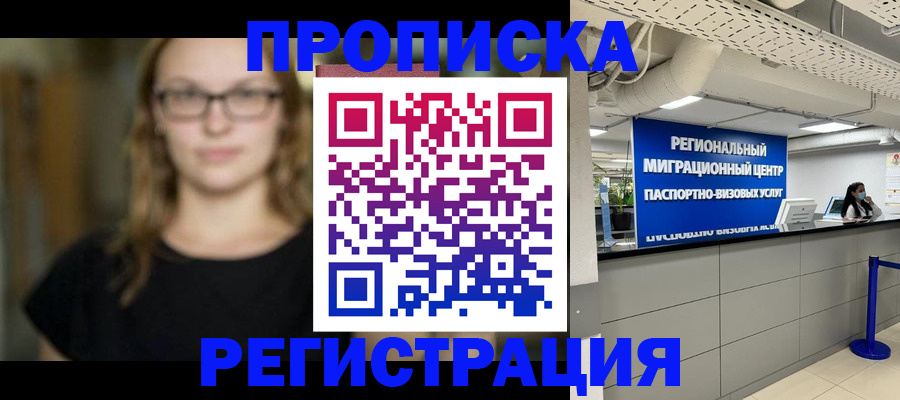 купить прописку в Лакинске